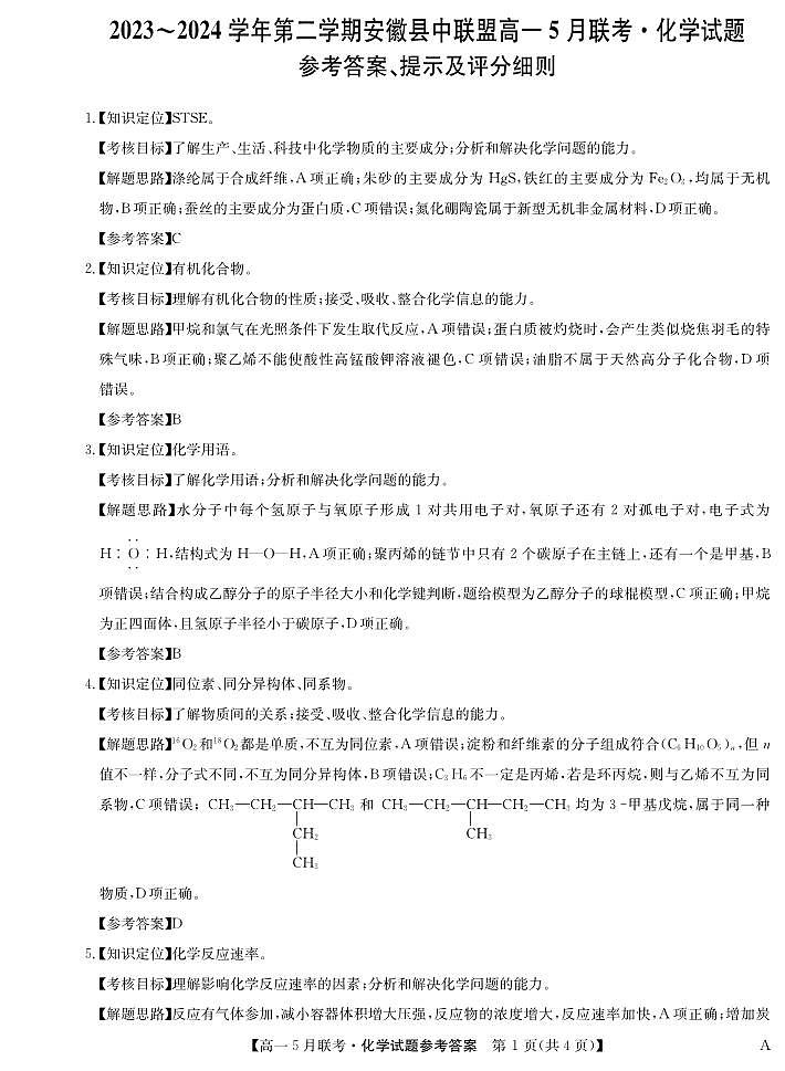 安徽县中联盟2024年高一5月联考化学答案第1页