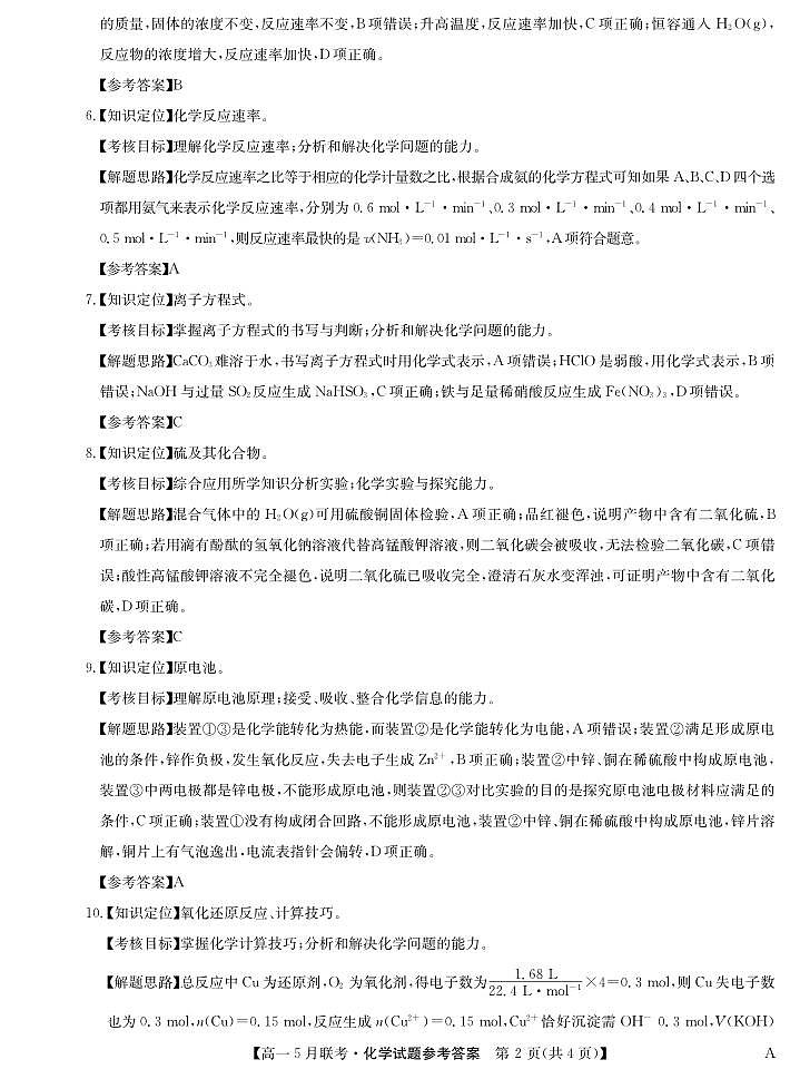 安徽县中联盟2024年高一5月联考化学答案第2页