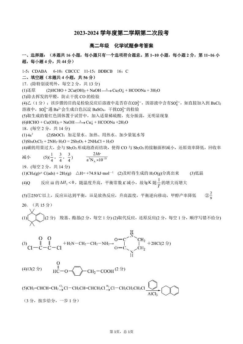 高二第二次段考化学参考答案（无解析）第1页