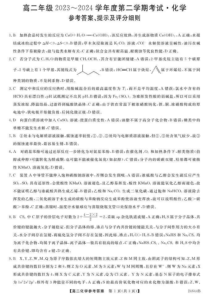 江苏盐城2024年高二下学期5月月考化学答案第1页