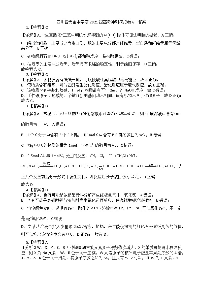2024届四川省雅安市天全中学高三下学期模拟预测化学试题01