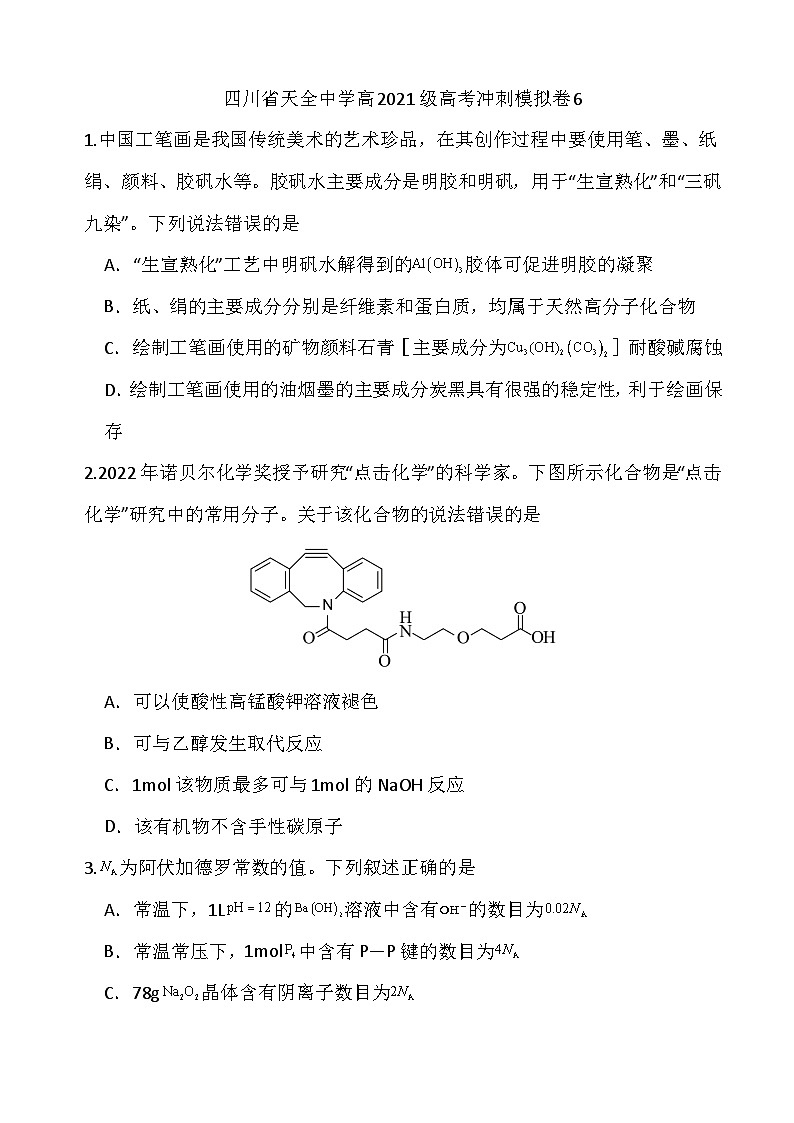 2024届四川省雅安市天全中学高三下学期模拟预测化学试题01