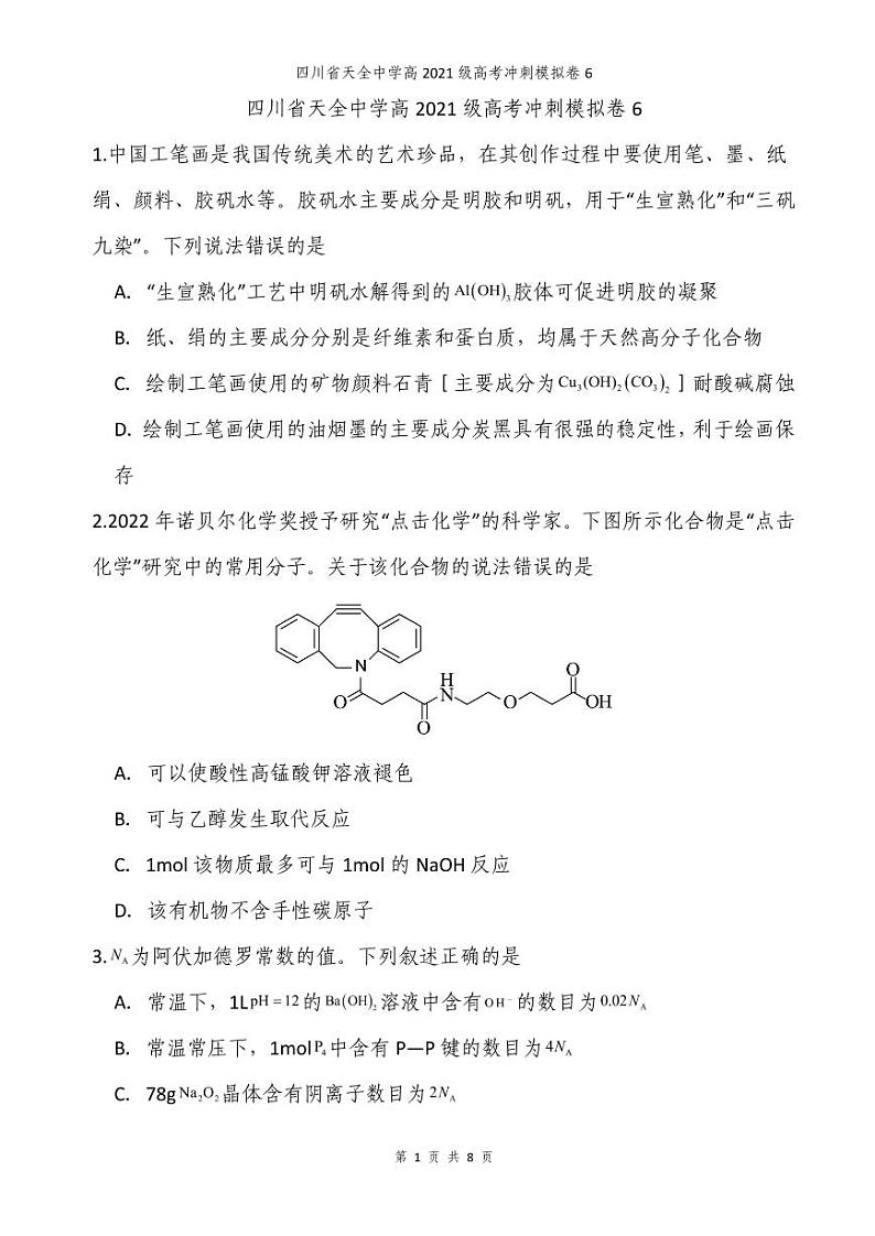 2024届四川省雅安市天全中学高三下学期模拟预测化学试题01
