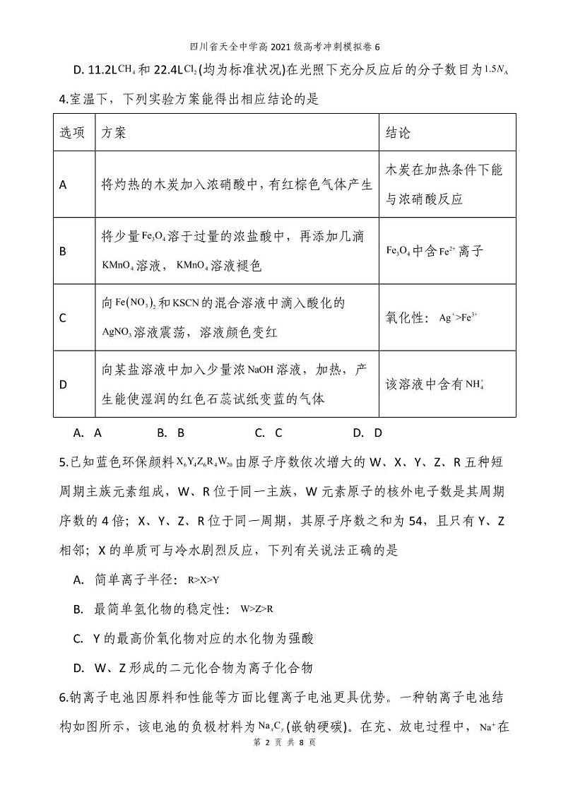2024届四川省雅安市天全中学高三下学期模拟预测化学试题02