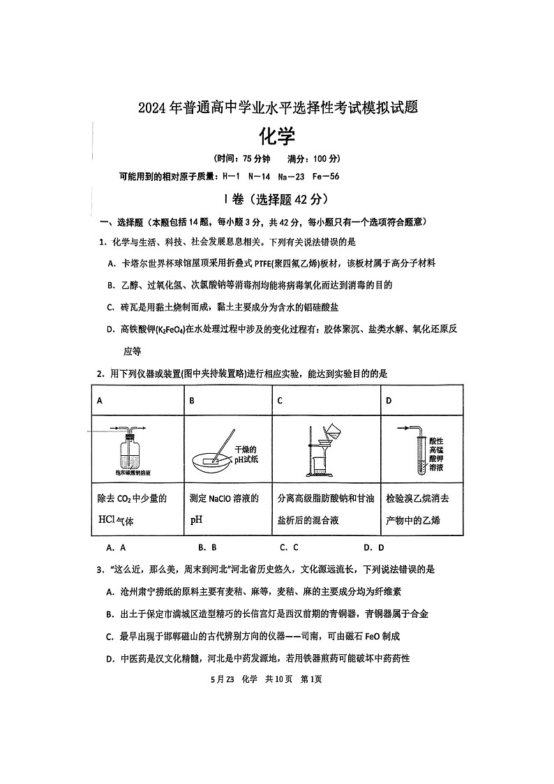 2024年河北省市沧州高三下学期6月保温考试化学试卷01