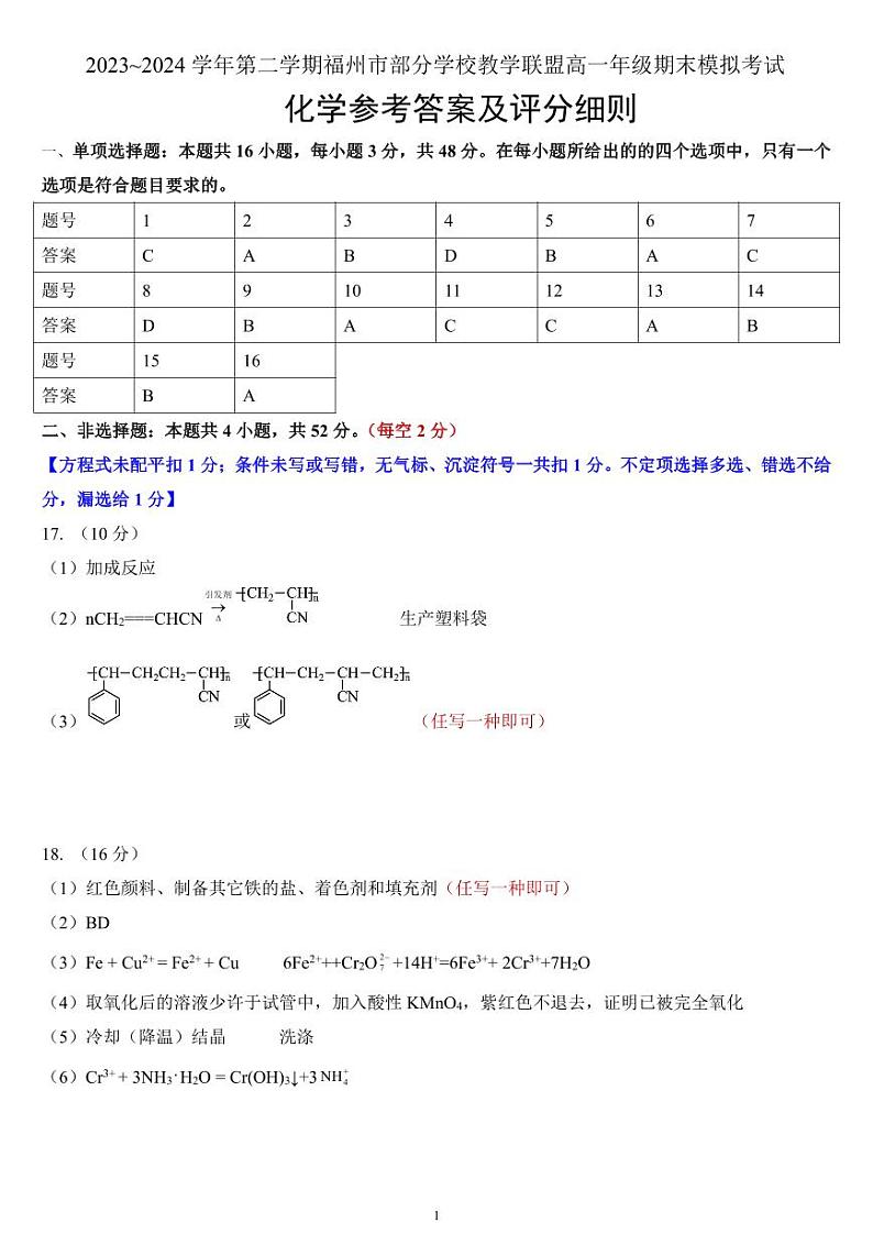 福建省福州市部分学校教学联盟2023-2024学年高一下学期期末模拟考试化学试卷（Word版附答案）01