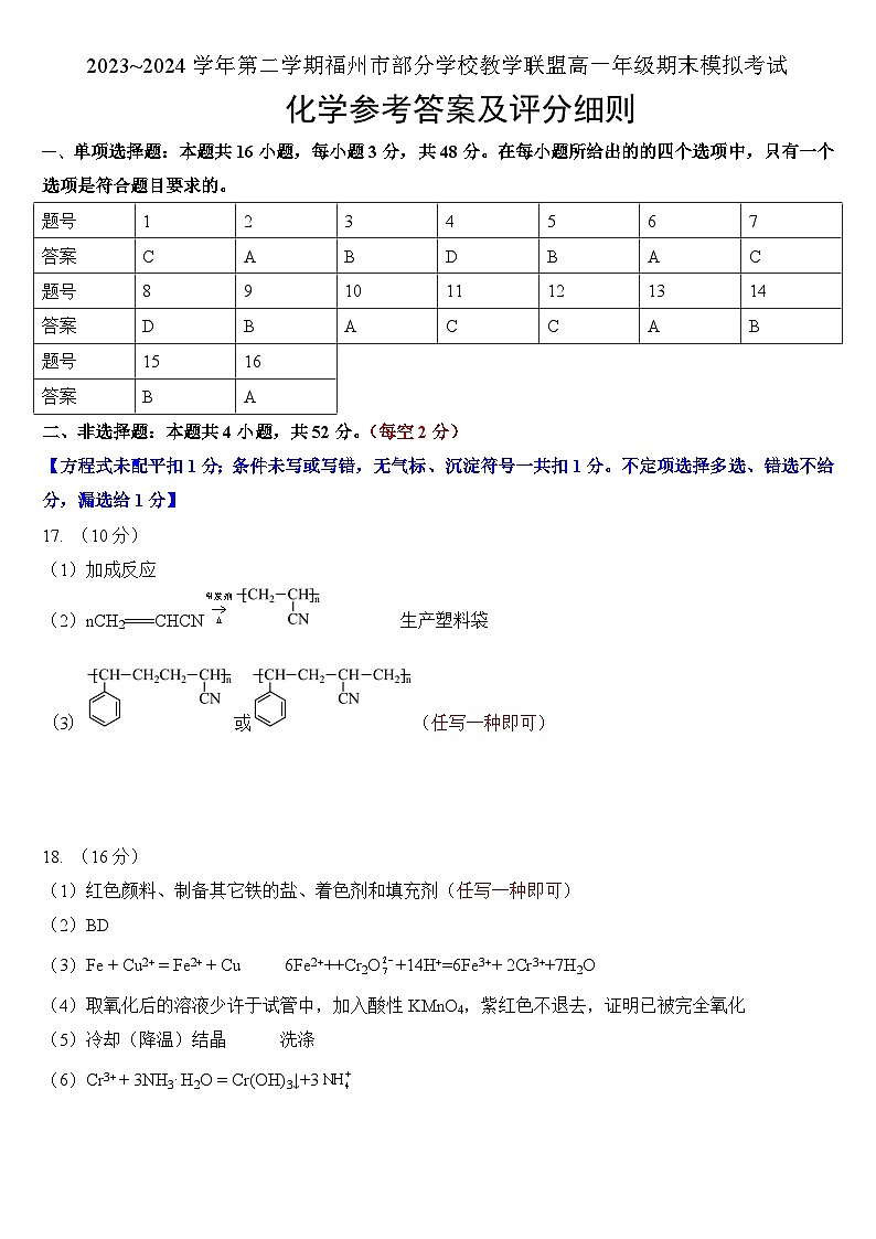 福建省福州市部分学校教学联盟2023-2024学年高一下学期期末模拟考试化学试卷（Word版附答案）01