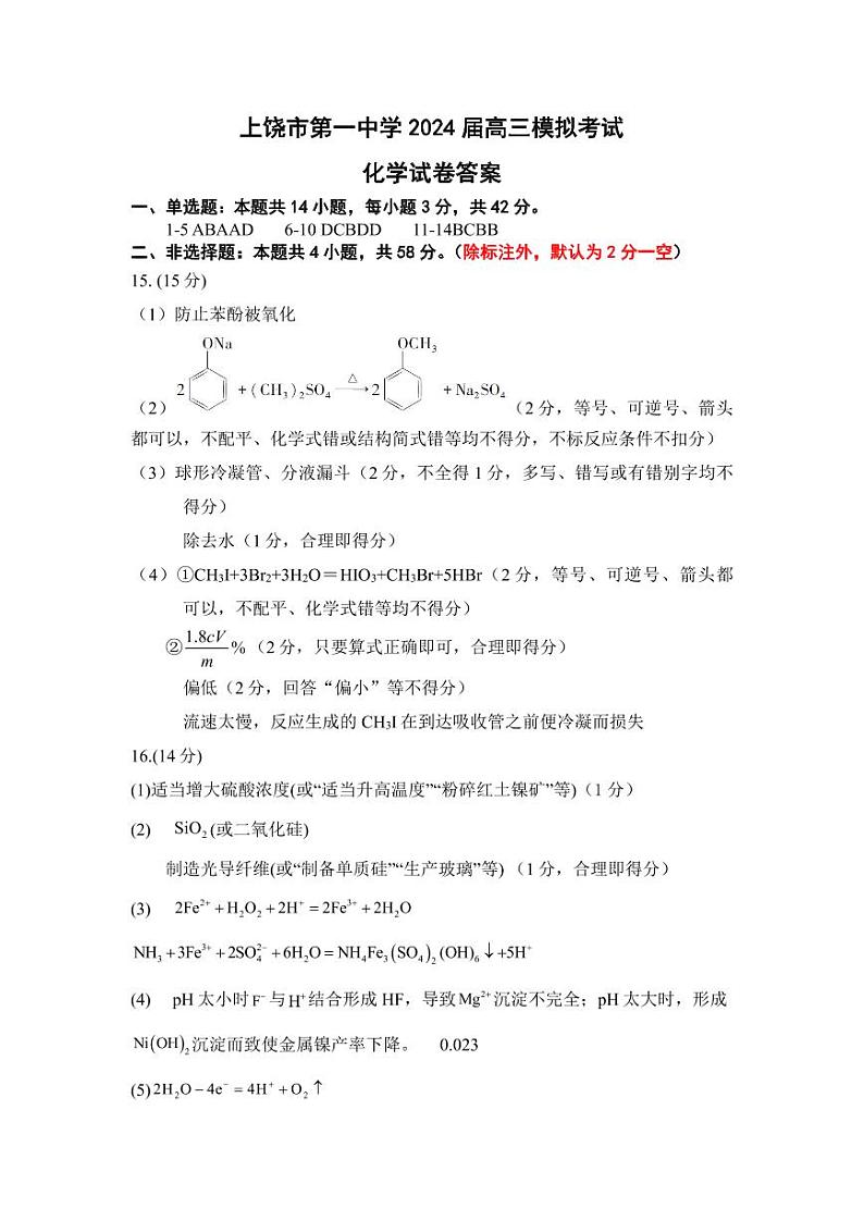 江西省上饶市第一中学2024届高三下学期模拟预测化学试卷（PDF版附答案）01