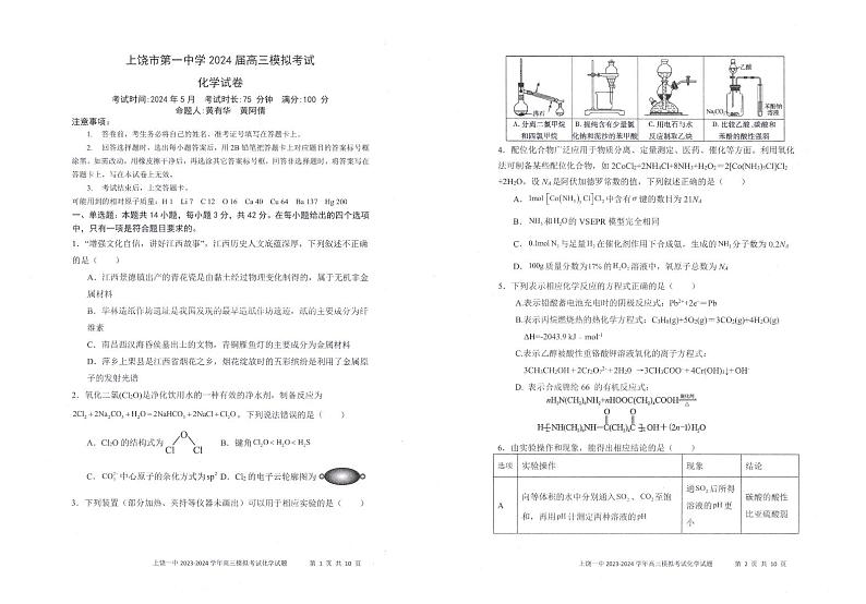 江西省上饶市第一中学2024届高三下学期模拟预测化学试卷（PDF版附答案）01