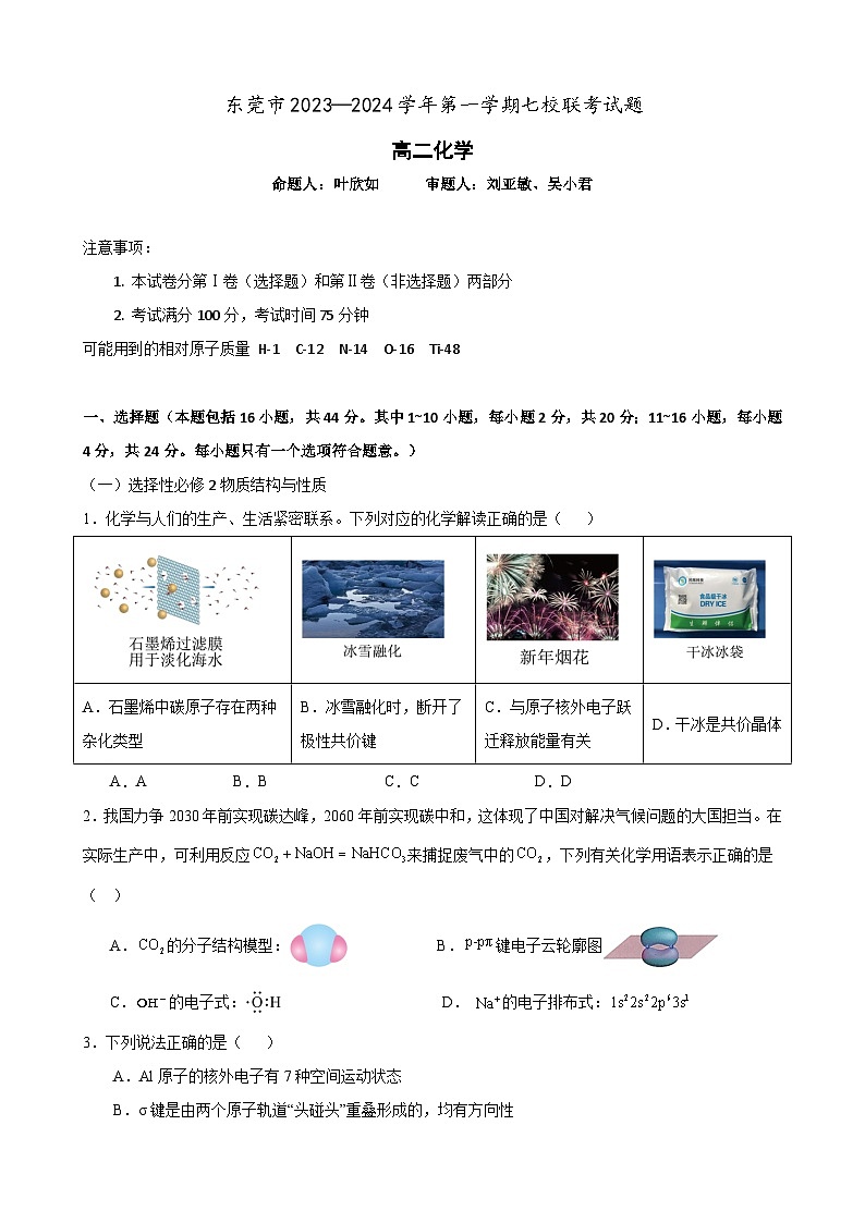 广东省东莞市七校联考2023-2024学年高二下学期5月月考化学试卷（Word版附答案）01