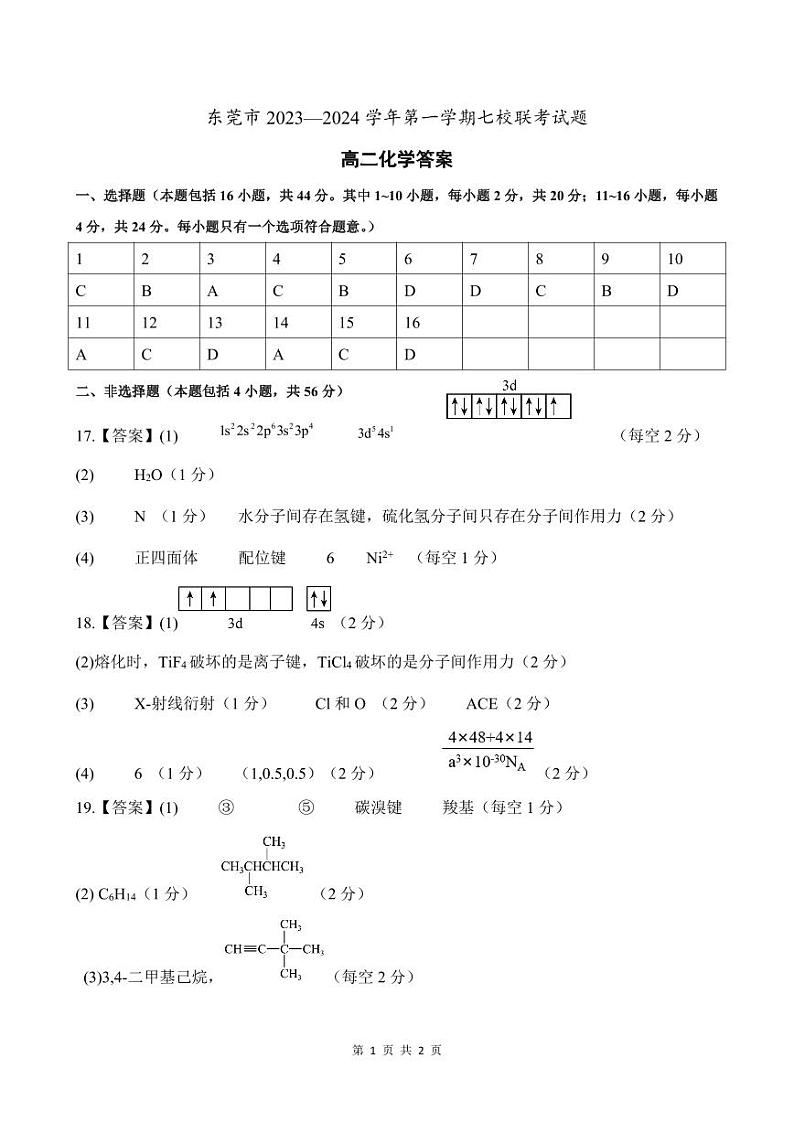 广东省东莞市七校联考2023-2024学年高二下学期5月月考化学试卷（Word版附答案）01
