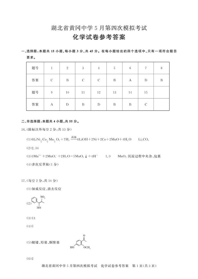 黄冈高三模拟-化学答案第1页