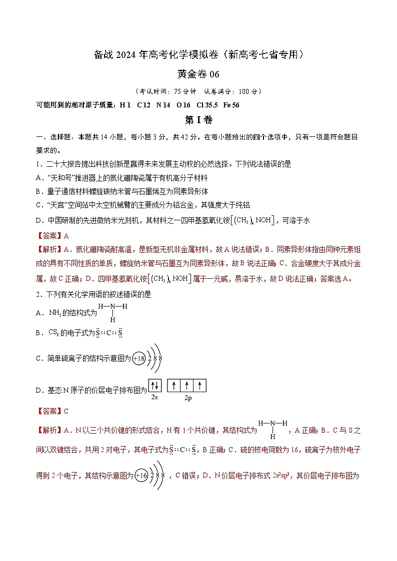 备战2024年高考化学模拟卷（黑龙江、甘肃、吉林、安徽、江西、贵州、广西）06（解析版）01
