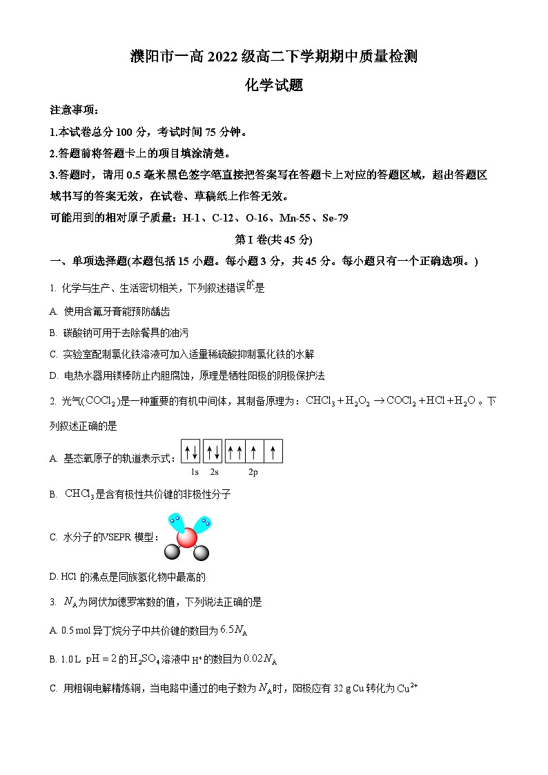 河南省濮阳市第一高级中学2023-2024学年高二下学期5月期中考试化学试题（学生版+教师版）01
