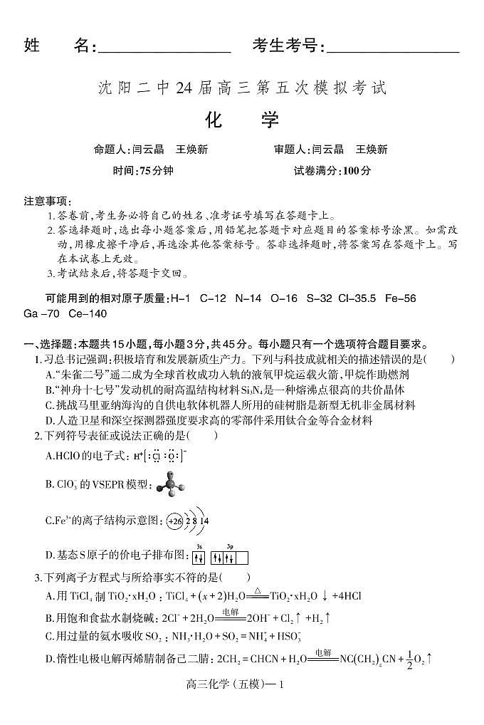 2024年沈阳二中高三第五次模拟考试化学试卷和答案第1页