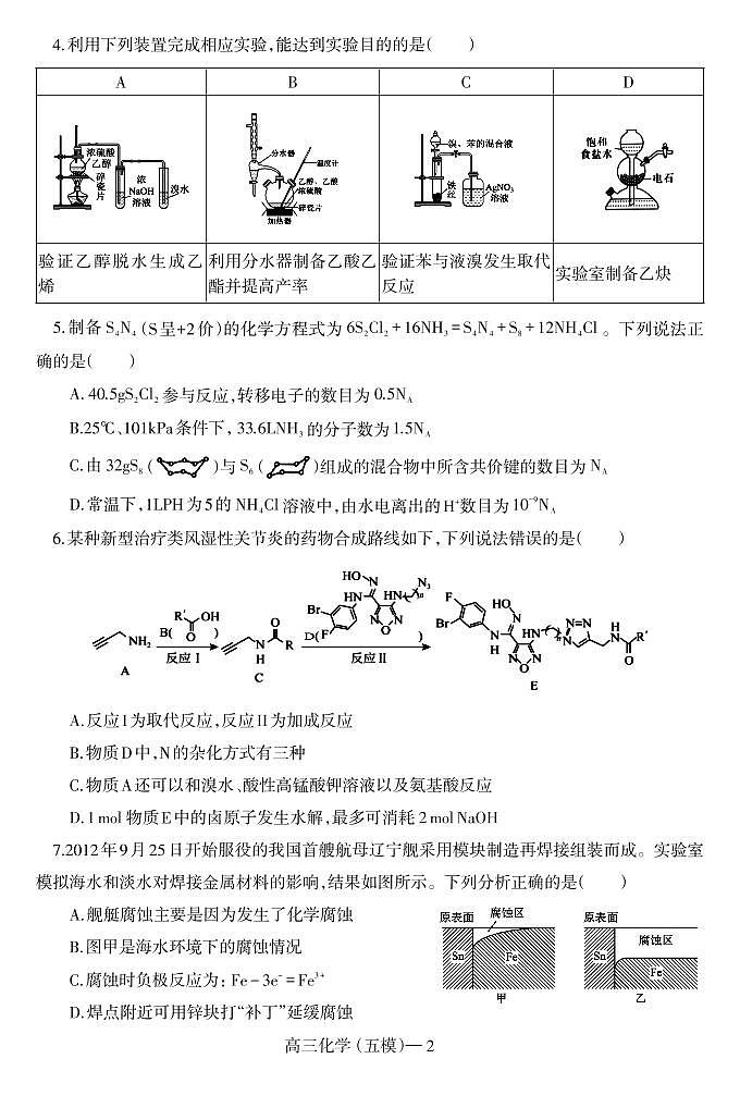 2024年沈阳二中高三第五次模拟考试化学试卷和答案第2页