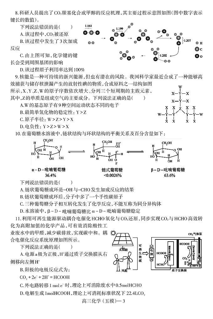 2024年沈阳二中高三第五次模拟考试化学试卷和答案第3页