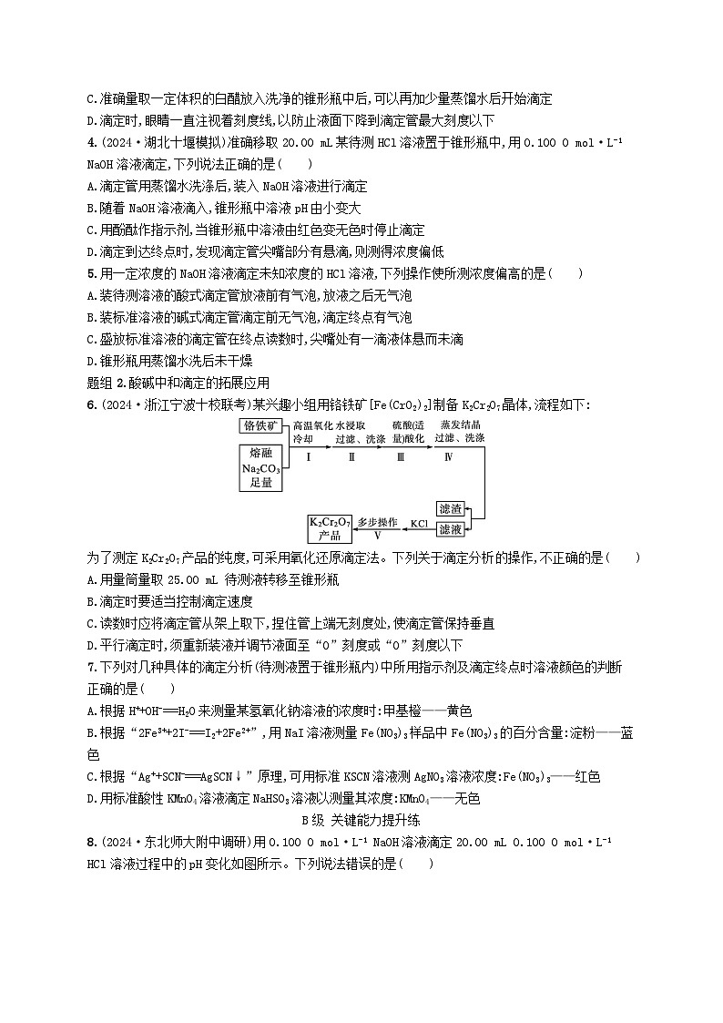 2025年高中化学第三章第二节水的电离和溶液的pH第二课时酸碱中和滴定分层作业新人教版选择性必修1第2页