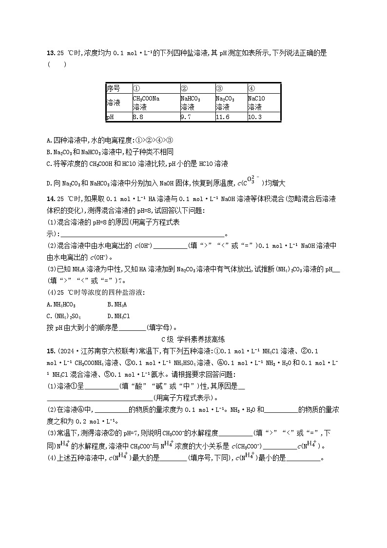 2025年高中化学第三章第三节盐类的水解第一课时盐类的水解分层作业新人教版选择性必修1第3页