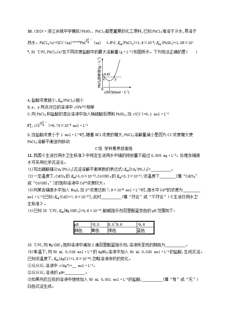 2025年高中化学第三章第四节第一课时难溶电解质的沉淀溶解平衡分层作业新人教版选择性必修1第3页