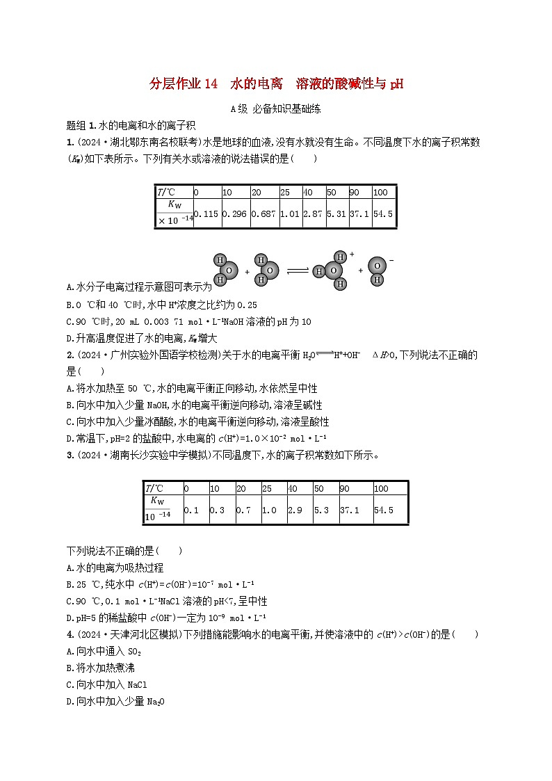 2025年高中化学第三章第二节第一课时水的电离溶液的酸碱性与pH分层作业新人教版选择性必修1第1页