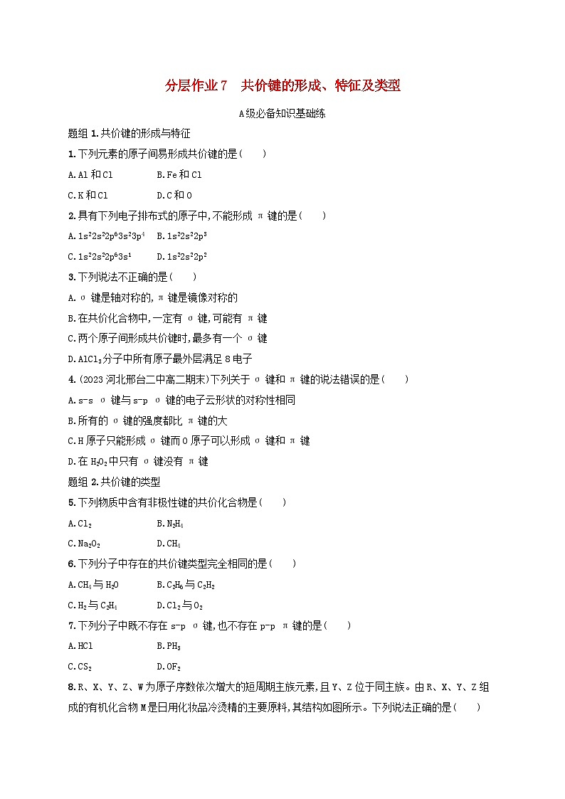 2025年高中化学第2章第1节共价键模型第1课时共价键的形成特征及类型分层作业鲁科版选择性必修201