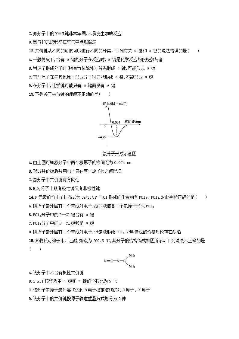 2025年高中化学第2章第1节共价键模型第1课时共价键的形成特征及类型分层作业鲁科版选择性必修203