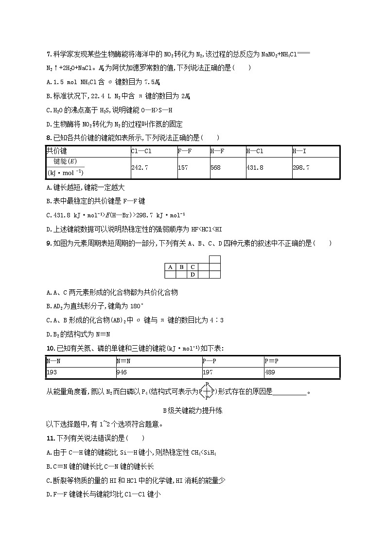 2025年高中化学第2章第1节共价键模型第2课时共价键的键参数分层作业鲁科版选择性必修202