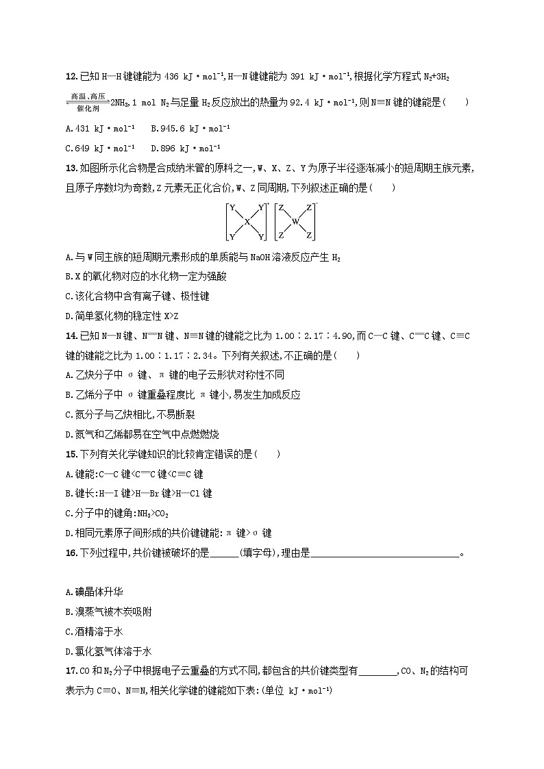 2025年高中化学第2章第1节共价键模型第2课时共价键的键参数分层作业鲁科版选择性必修203