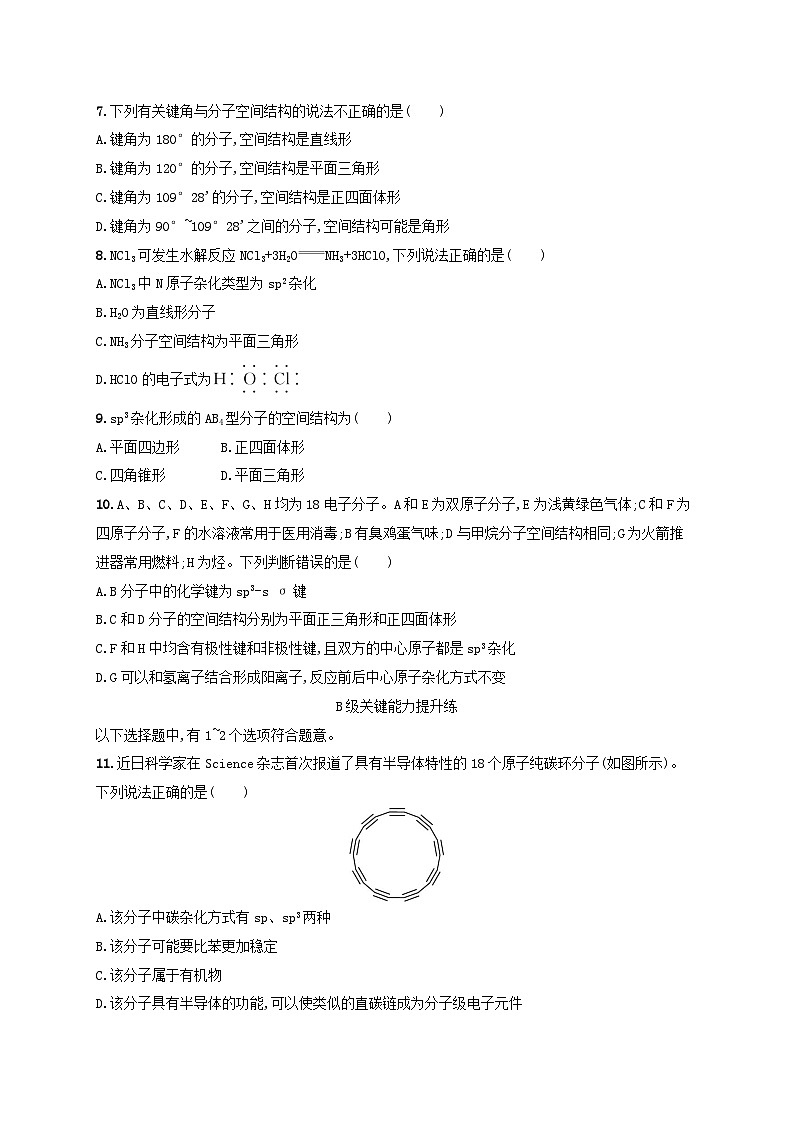 2025年高中化学第2章第2节共价键与分子的空间结构第1课时杂化轨道理论分层作业鲁科版选择性必修202