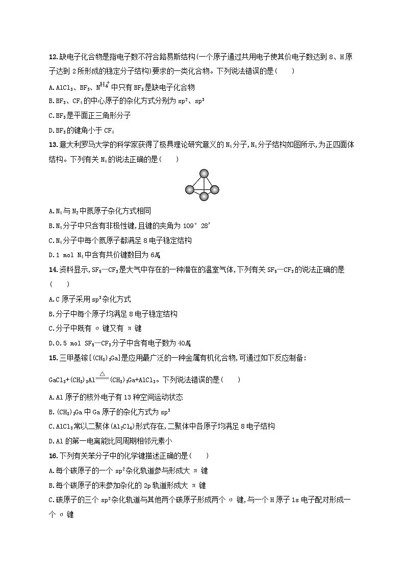 2025年高中化学第2章第2节共价键与分子的空间结构第1课时杂化轨道理论分层作业鲁科版选择性必修203