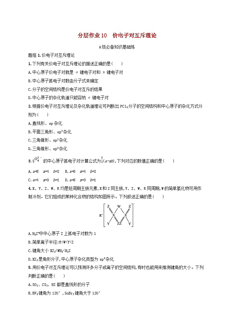 2025年高中化学第2章第2节共价键与分子的空间结构第2课时价电子对互斥理论分层作业第1页