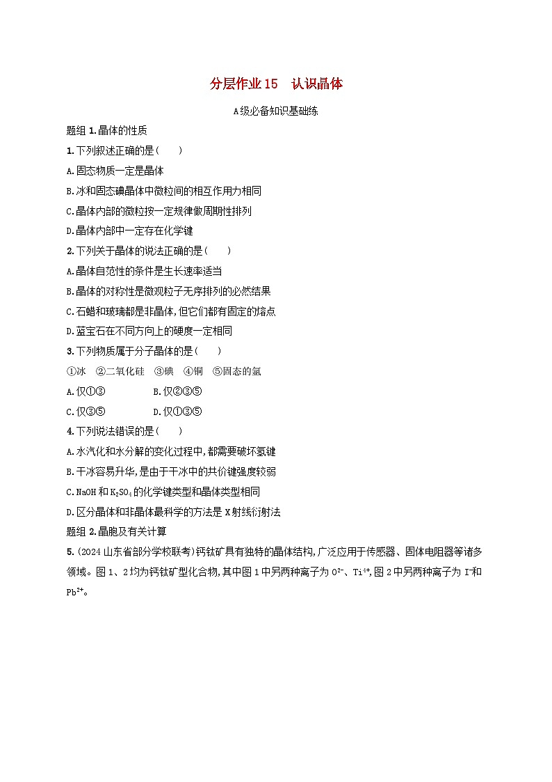 2025年高中化学第3章第1节认识晶体分层作业鲁科版选择性必修201