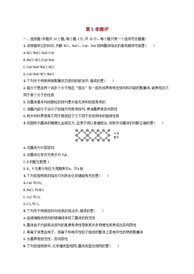 2025年高中化学第3章章末测评试题鲁科版选择性必修2第1页