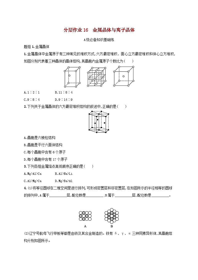2025年高中化学第3章第2节 第1课时金属晶体与离子晶体分层作业鲁科版选择性必修201