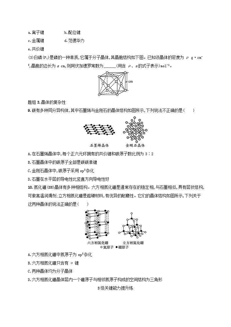 2025年高中化学第3章第2节 第2课时共价晶体与分子晶体分层作业鲁科版选择性必修203