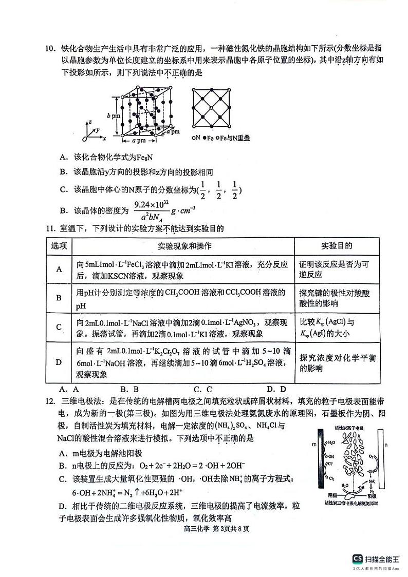 安徽师范大学附属中学2024届高三最后一卷化学试卷第3页