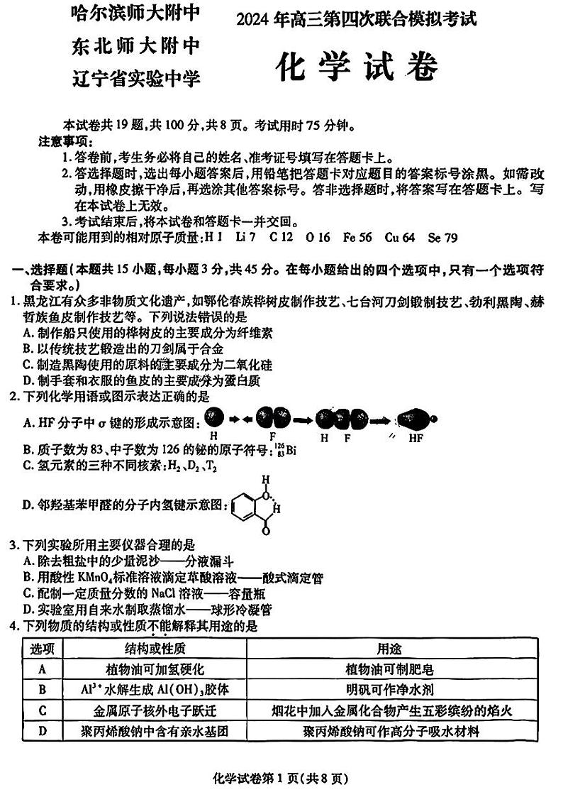 2024届东北三省三校高三下学期第四次联合模拟考试-化学试题第1页