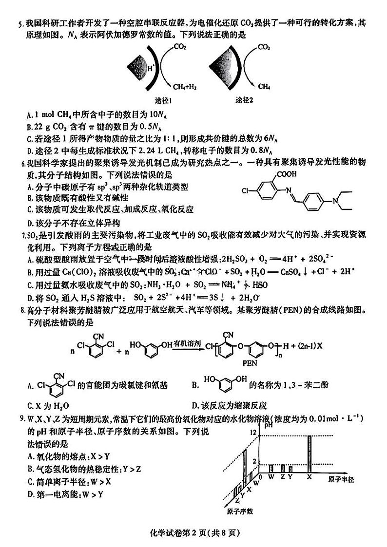 2024届东北三省三校高三下学期第四次联合模拟考试-化学试题第2页