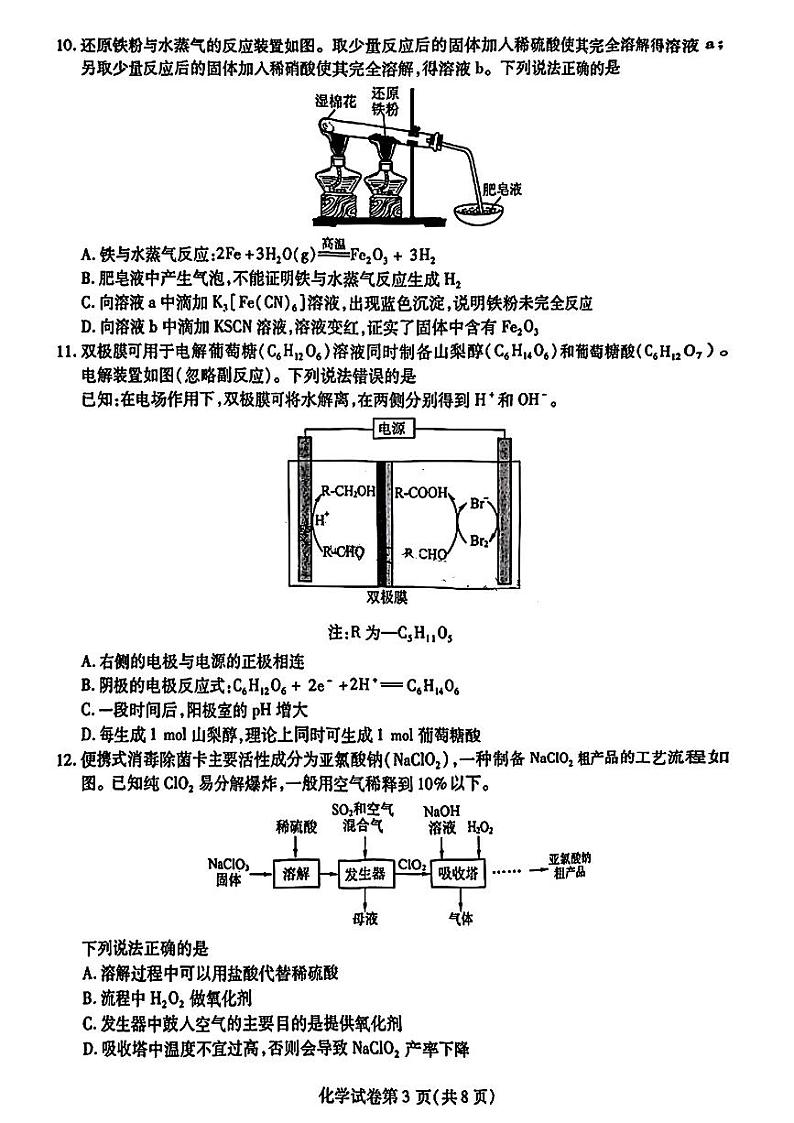 2024届东北三省三校高三下学期第四次联合模拟考试-化学试题第3页