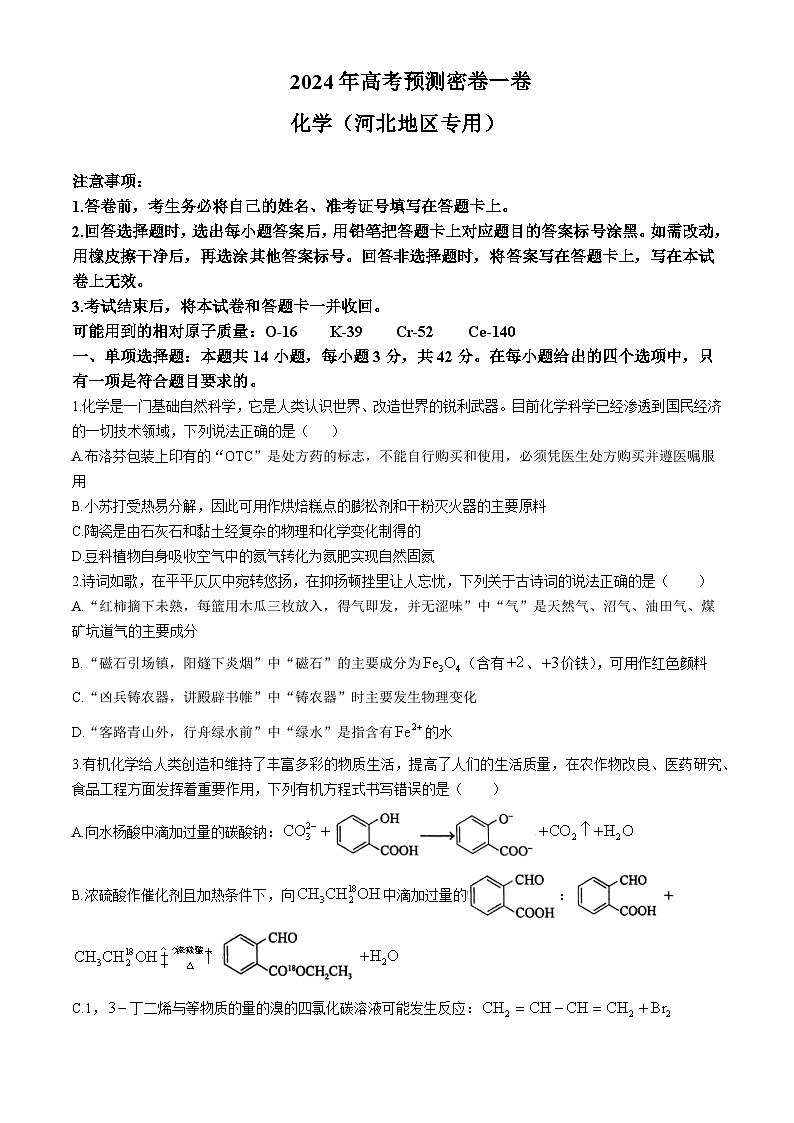 2024河北省高三下学期高考预测密卷一卷化学含解析第1页
