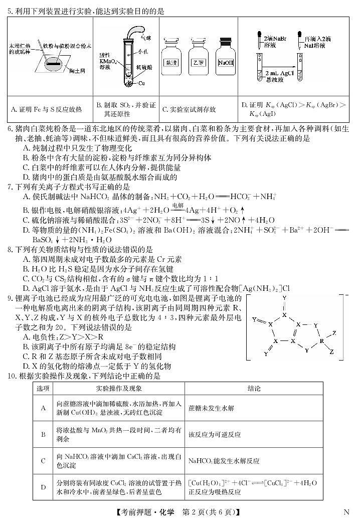 2024九师联盟高三下学期5月考前押题（新高考卷）化学试题PDF版含解析02