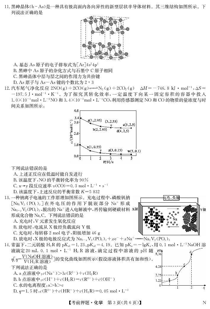 2024九师联盟高三下学期5月考前押题（新高考卷）化学试题PDF版含解析03