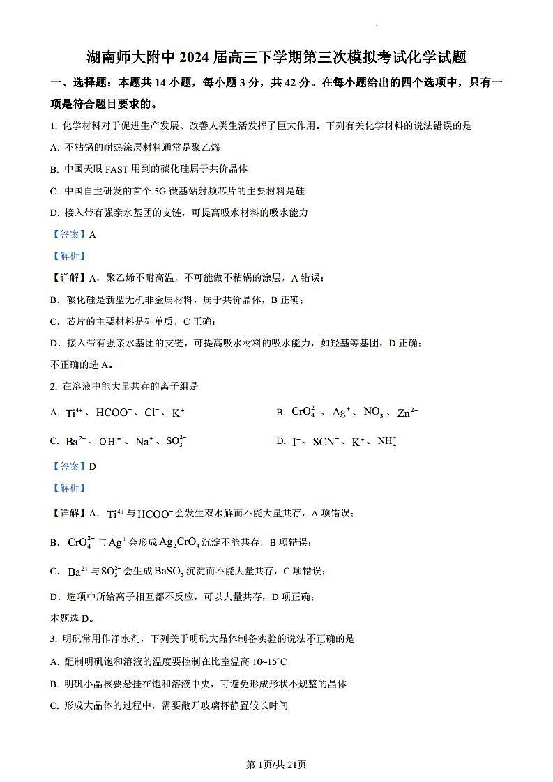 湖南师大附中三模化学答案第1页