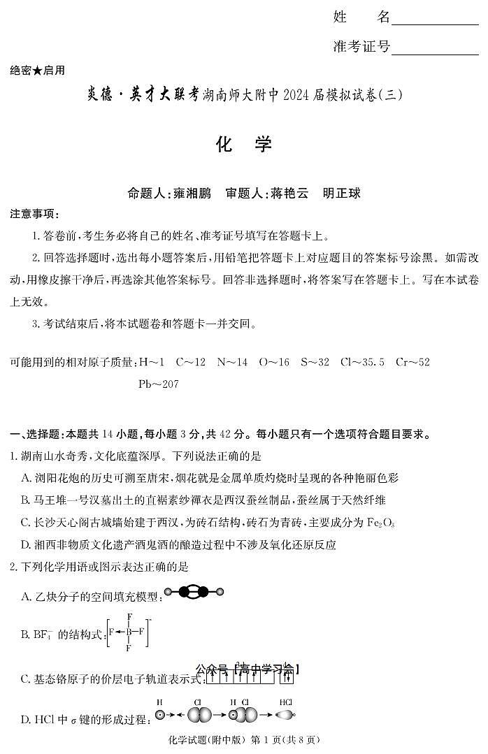 湖南师大附中三模化学试卷第1页
