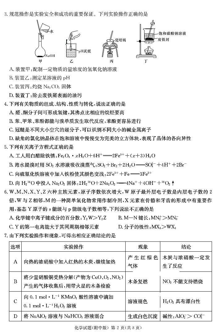 湖南师大附中三模化学试卷第2页