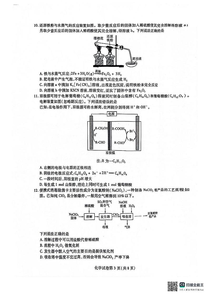 2024东北三省三校（哈师大附中、东北师大附中、辽宁省实验中学）高三下学期四模化学试卷扫描版含答案03