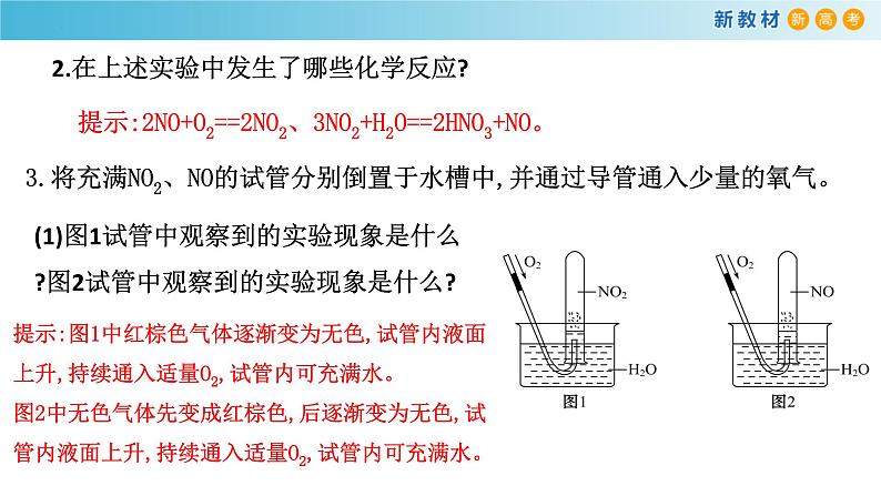 5.2.2 氮的氧化物溶于水的计算 课件06