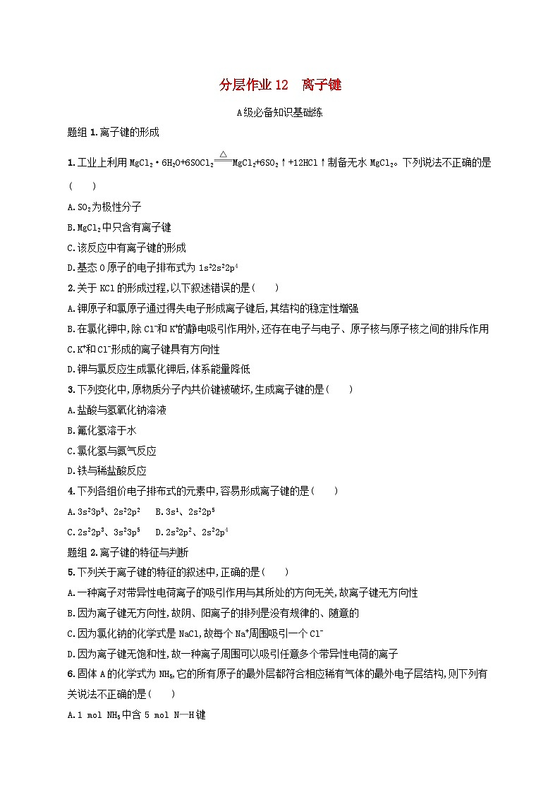 2025年高中化学第2章第3节离子键配位键与金属键第1课时离子键分层作业鲁科版选择性必修2第1页