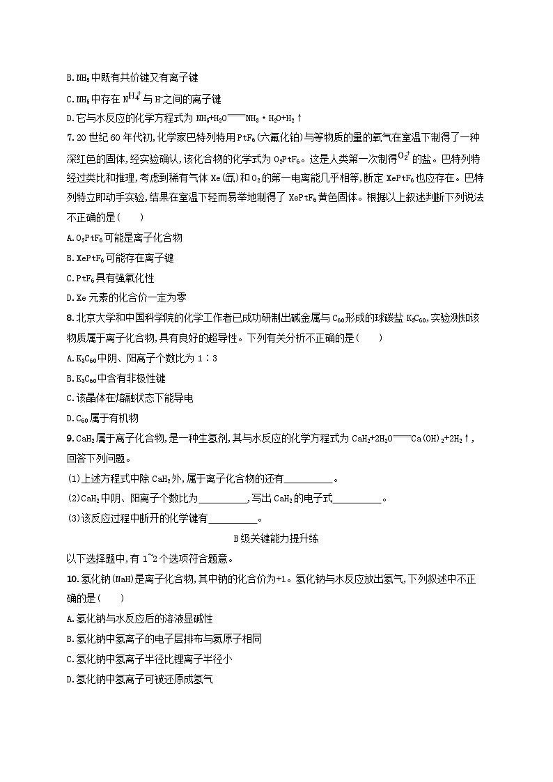 2025年高中化学第2章第3节离子键配位键与金属键第1课时离子键分层作业鲁科版选择性必修2第2页